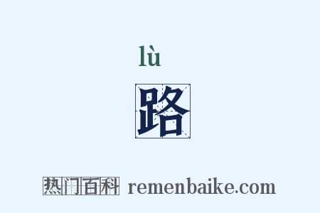 路是什么意思的图片